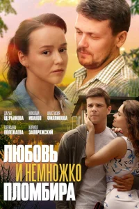 Любовь и немножко пломбира Любовь и немножко пломбира