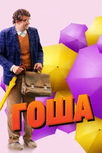 Гоша Гоша