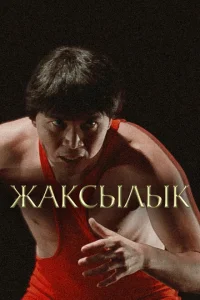 Жаксылык Жаксылык