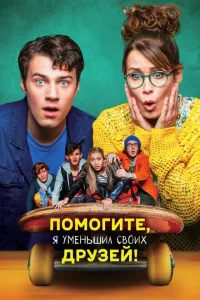 Помогите, я уменьшил своих друзей! Помогите, я уменьшил своих друзей!