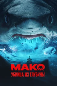 Мако. Убийца из глубины Мако. Убийца из глубины