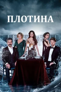 Плотина Плотина