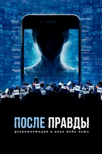 После правды: Дезинформация и цена фейк-ньюс После правды: Дезинформация и цена фейк-ньюс