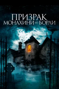 Призрак монахини из Борли Призрак монахини из Борли