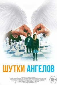 Шутки ангелов Шутки ангелов