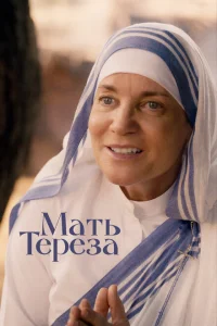 Мать Тереза Мать Тереза