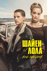 Шайенн и Лола Шайенн и Лола