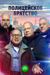 Полицейское братство Полицейское братство