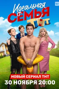 Идеальная семья Идеальная семья
