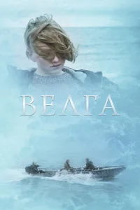 Велга Велга
