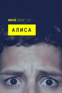 Алиса Алиса