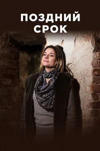 Поздний срок Поздний срок