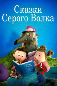 Сказки Серого Волка Сказки Серого Волка