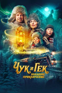 Чук и Гек: Большое приключение Чук и Гек: Большое приключение
