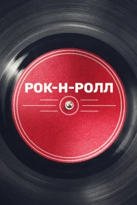 Рок-н-ролл Рок-н-ролл