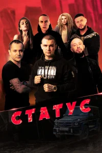 Статус Статус