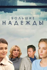 Большие надежды Большие надежды