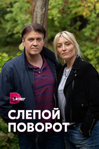Слепой поворот Слепой поворот