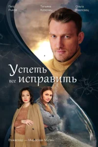 Успеть всё исправить Успеть всё исправить