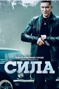 Власть в ночном городе. Книга IV:Сила Власть в ночном городе. Книга IV:Сила