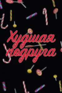 Худшая подруга Худшая подруга