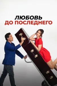Любовь до последнего Любовь до последнего