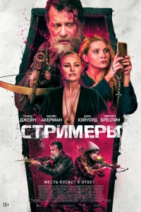 Стримеры Стримеры