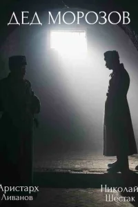 Дед Морозов Дед Морозов
