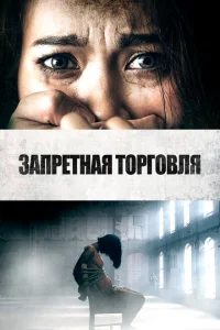 Запретная торговля Запретная торговля