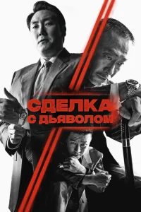 Сделка с дьяволом Сделка с дьяволом