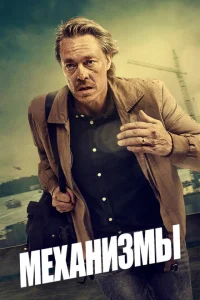 Механизмы Механизмы