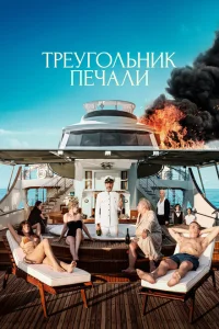 Треугольник печали Треугольник печали