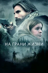 На грани жизни На грани жизни