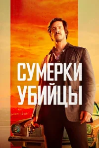 Сумерки убийцы Сумерки убийцы