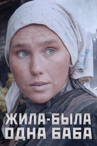 Жила-была одна баба Жила-была одна баба