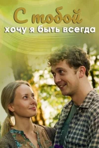 С тобой хочу я быть всегда С тобой хочу я быть всегда