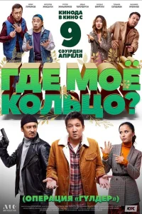 Где моё кольцо? Где моё кольцо?