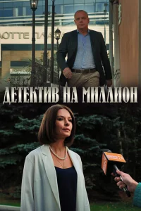 Детектив на миллион Детектив на миллион
