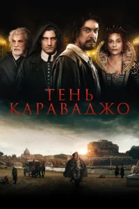 Тень Караваджо Тень Караваджо