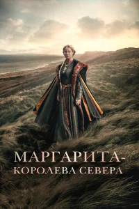 Маргарита — королева Севера Маргарита — королева Севера