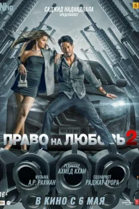 Право на любовь 2 Право на любовь 2