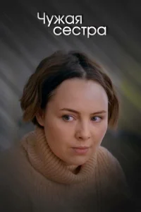 Чужая сестра Чужая сестра