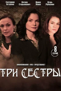 Три сестры Три сестры