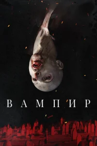 Вампир Вампир