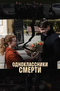 Одноклассники смерти Одноклассники смерти