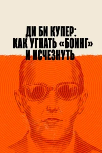 Ди Би Купер: Как угнать «Боинг» и исчезнуть Ди Би Купер: Как угнать «Боинг» и исчезнуть