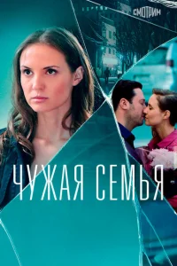 Чужая семья Чужая семья