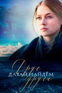Давай найдём друг друга Давай найдём друг друга