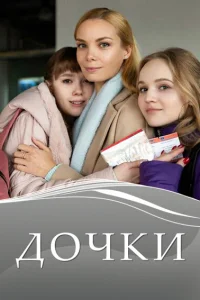 Дочки Дочки