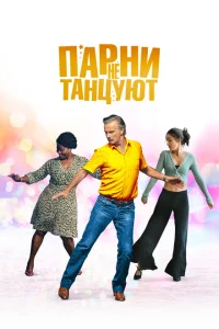 Парни не танцуют Парни не танцуют